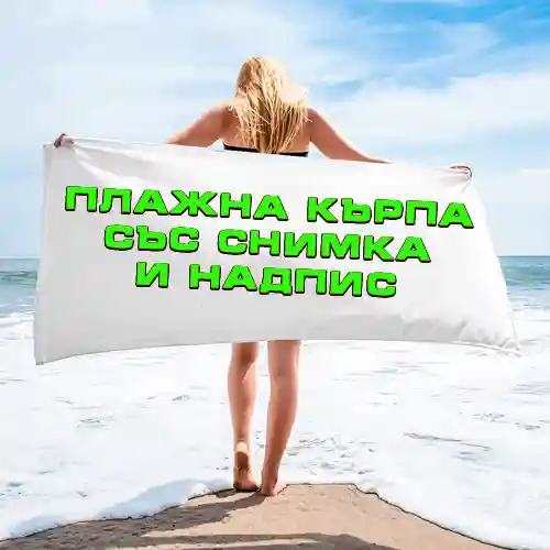 персонализирана плажна кърпа със снимка – цветен печат