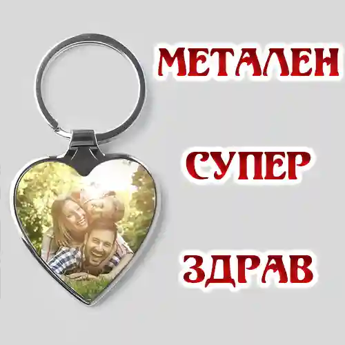 метален ключодържател със снимка и надпис и лого супер здрав